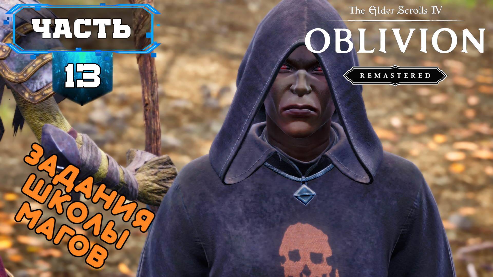 🔸The Elder Scrolls IV: Oblivion Remastered🔸Задания Магов (13ч1) RVG🔸Прохождение Игры на Русском смотреть онлайн