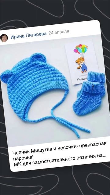 Чепчик Мишутка и носочки смотреть онлайн