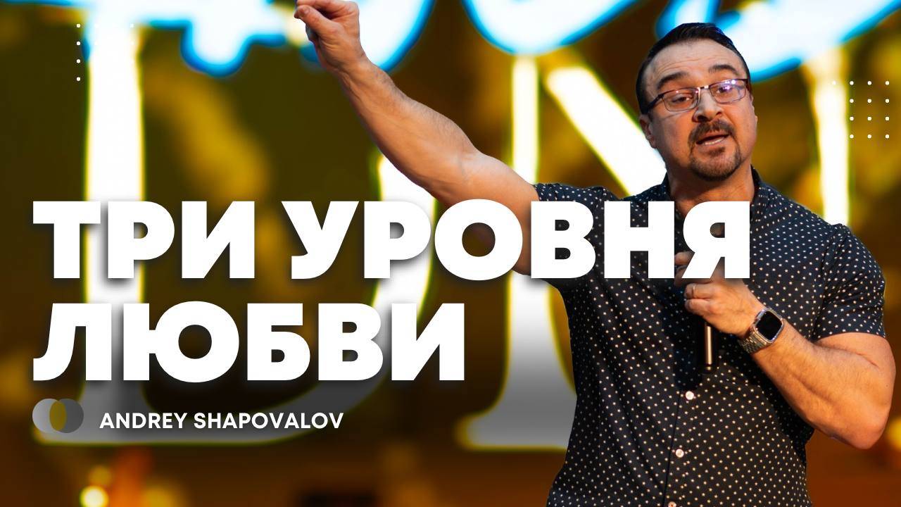 2 Служение «Три уровня любви» Андрей Шаповалов (Конф. ДНК Царства) смотреть онлайн