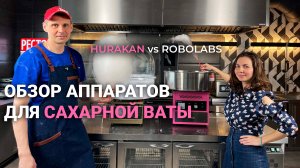 ОБЗОР АППАРАТОВ ДЛЯ САХАРНОЙ ВАТЫ | Hurakan и Robolabs