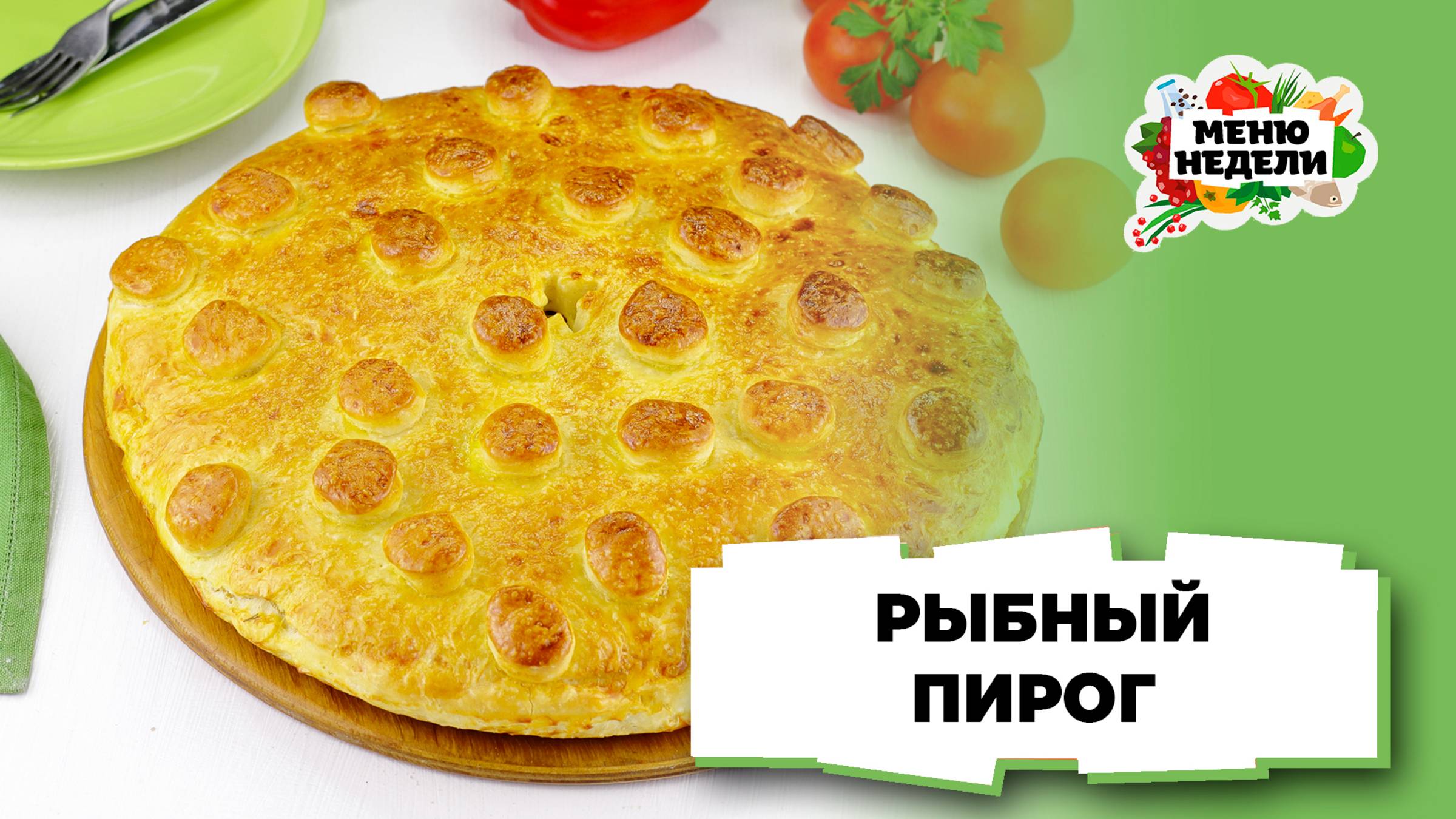 💥Рыбный пирог в духовке | Меню недели | Кулинарная школа смотреть онлайн