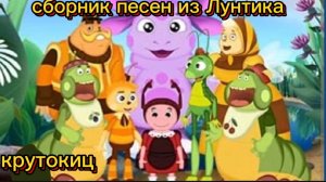 Сборник песен Лунтика