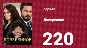 Доверенное 1 сезон 220 серия (сериал, 2020)