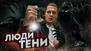 Их видел каждый! Люди Тени! | Страшные истории
