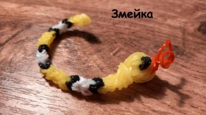 Плетение Змейки из резиночек на станке