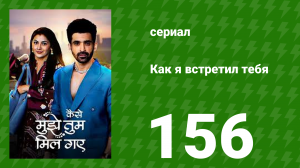 Как я встретил тебя 1 сезон 156 серия (сериал, 2023)