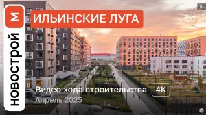 Обзор ЖК «Ильинские луга» / Ход строительства / Апрель 2025 г.
