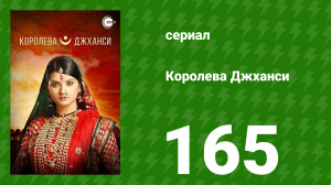 Королева Джханси 165 серия (сериал, 2009)