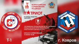 Т1 Всероссийские соревнования по дзюдо "Патриот" среди спортсменов до 18 лет г.Ковров