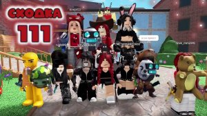 Сходка - игра 111 в мм2