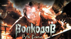 Wolfhound: The Way of the Warrior 2007 \ Волкодав: Путь воина 2007 ( Action/RPG по фильму)