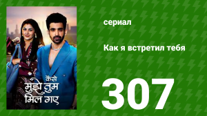Как я встретил тебя 1 сезон 307 серия (сериал, 2023)