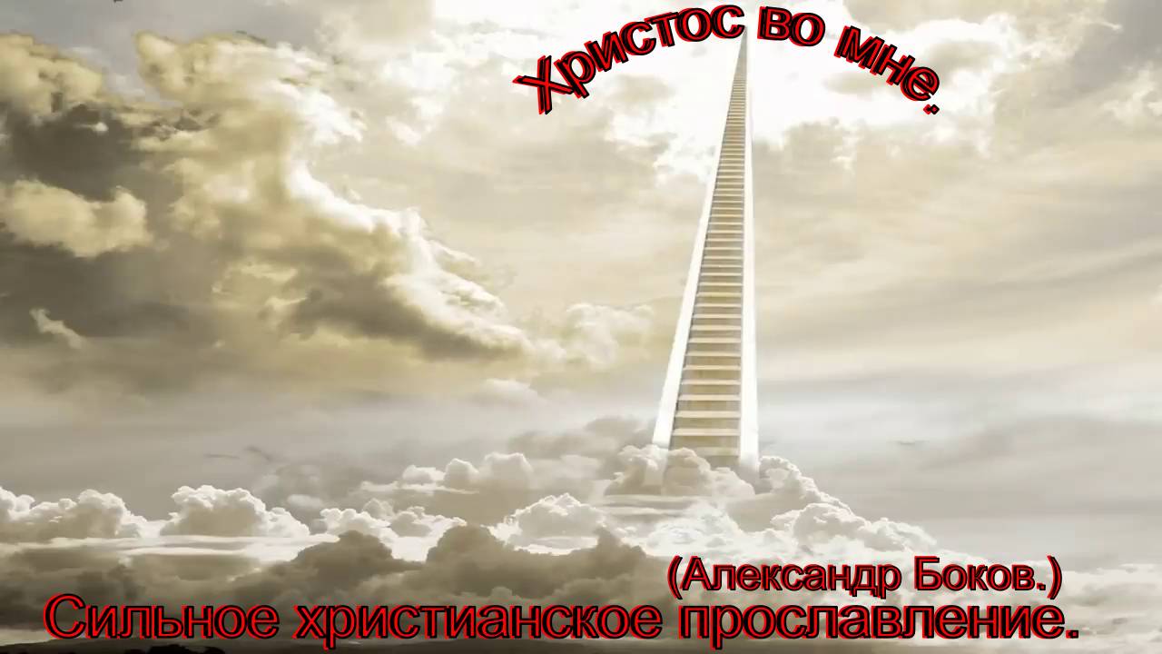 Христос во мне!(Александр Боков.)Сильные христианские песни. смотреть онлайн