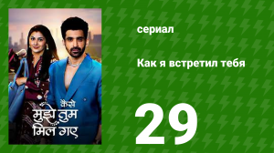 Как я встретил тебя 1 сезон 29 серия (сериал, 2023)