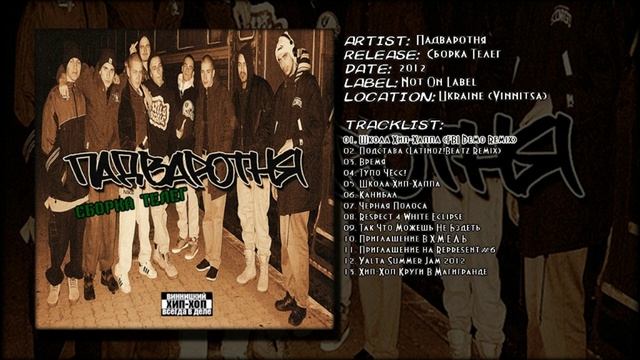 Падваротня - Школа Хип-Хаппа (FBI Demo Remix) смотреть онлайн