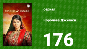 Королева Джханси 176 серия (сериал, 2009)