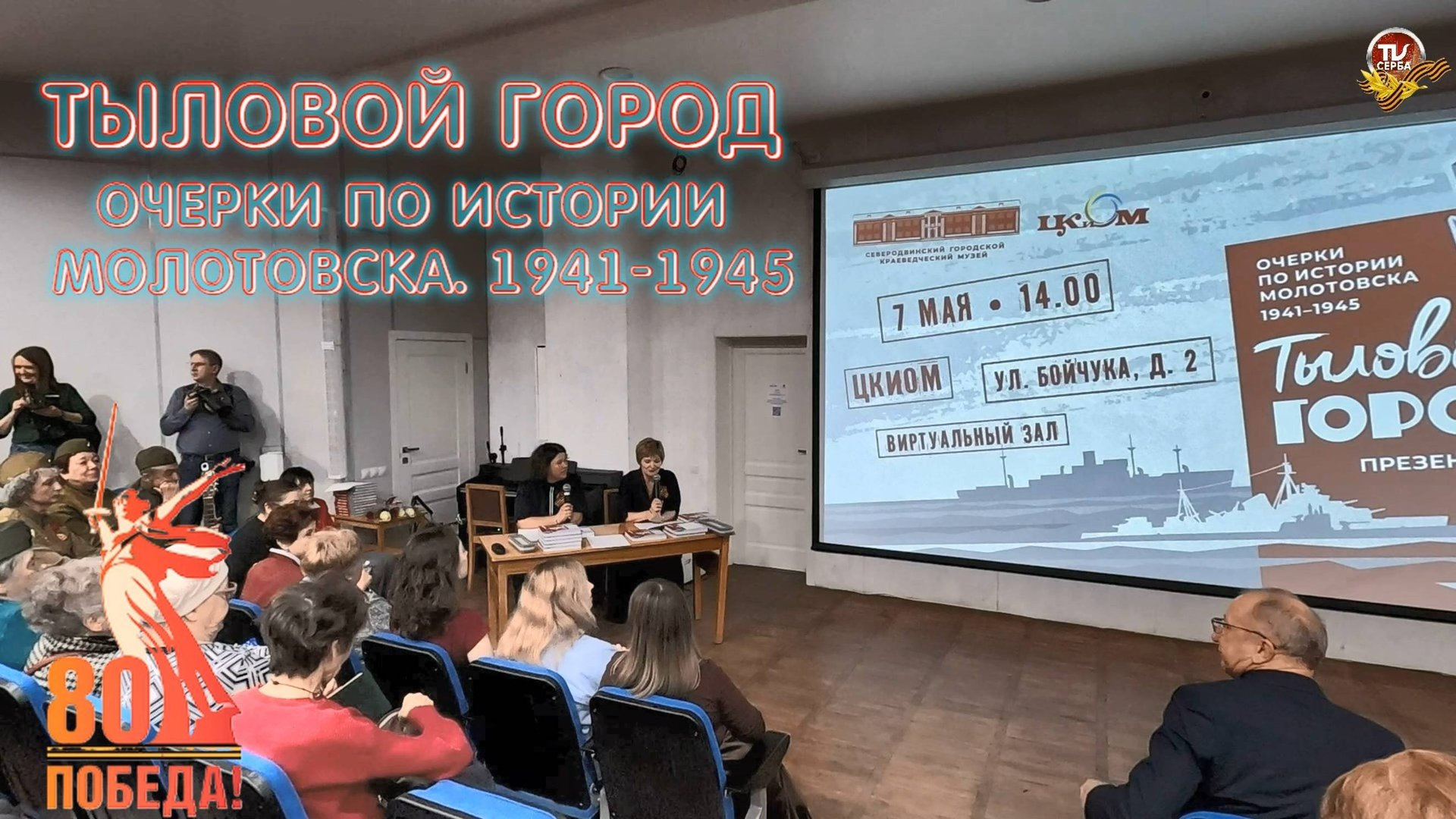 Презентация новой книги "Тыловой город. Очерки по истории Молотовска. 1941-1945". смотреть онлайн