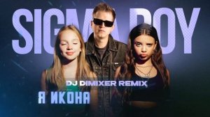 Betsy, Мария Янковская, DJ DimixeR - Sigma Boy (Remix) | Lyrics video