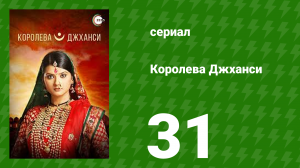 Королева Джханси 31 серия (сериал, 2009)