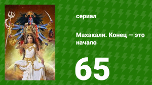 Махакали. Конец — это начало 1 сезон 65 серия (сериал, 2017)
