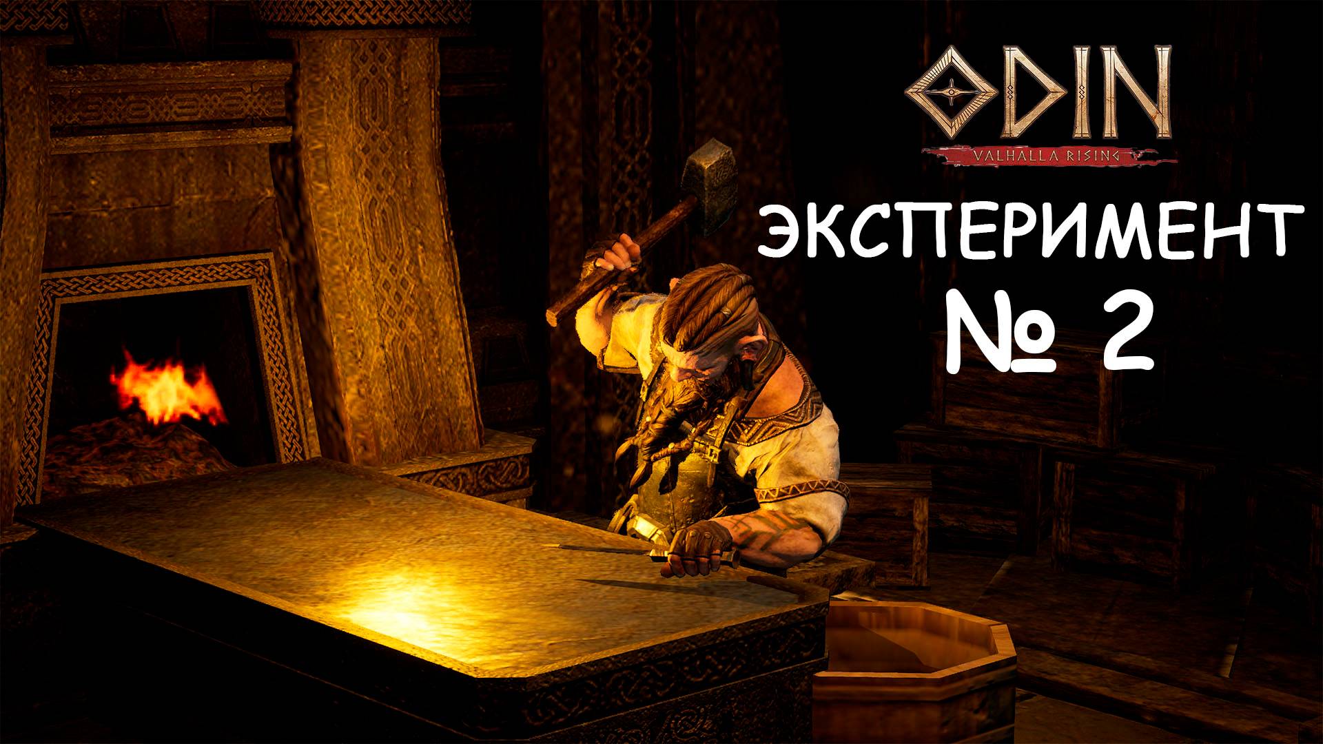Эксперимент №2 ODIN: Valhalla Rising против RMT РМТ