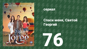 Спаси меня, Святой Георгий 76 серия (сериал, 2012)