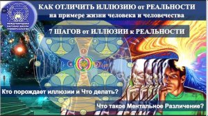 КАК ОТЛИЧИТЬ ИЛЛЮЗИЮ от РЕАЛЬНОСТИ. 7 ШАГОВ от ИЛЛЮЗИИ к РЕАЛЬНОСТИ. Что такое Ментальное Различение