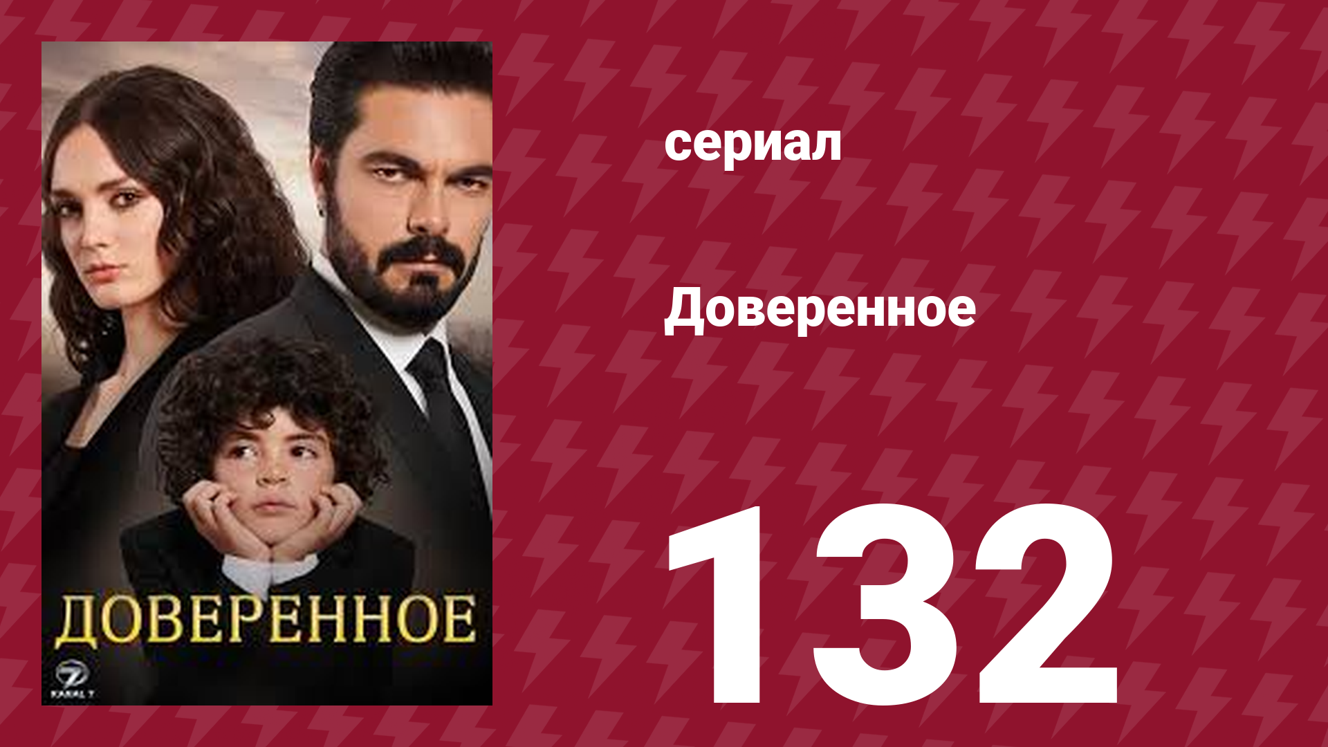 Доверенное 1 сезон 132 серия (сериал, 2020)