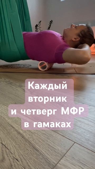 Здоровая спина на низком гамаке + МФР. Приглашаю на пра смотреть онлайн