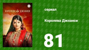 Королева Джханси 81 серия (сериал, 2009)