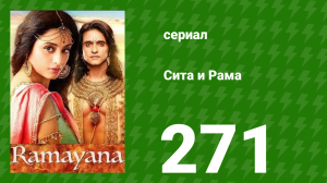 Сита и Рама 271 серия (сериал, 2015)