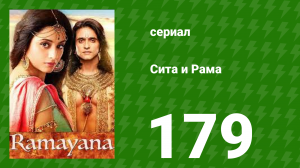 Сита и Рама 179 серия (сериал, 2015)
