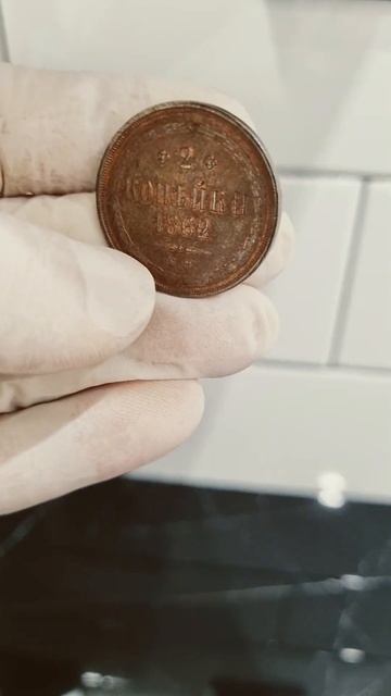 2 копейки 1862 ЕМ смотреть онлайн