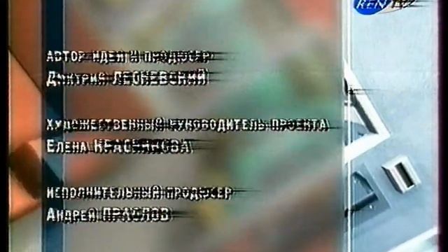СТВ+REN-TV - Концовка передачи Русское чудо - 11.2002 смотреть онлайн