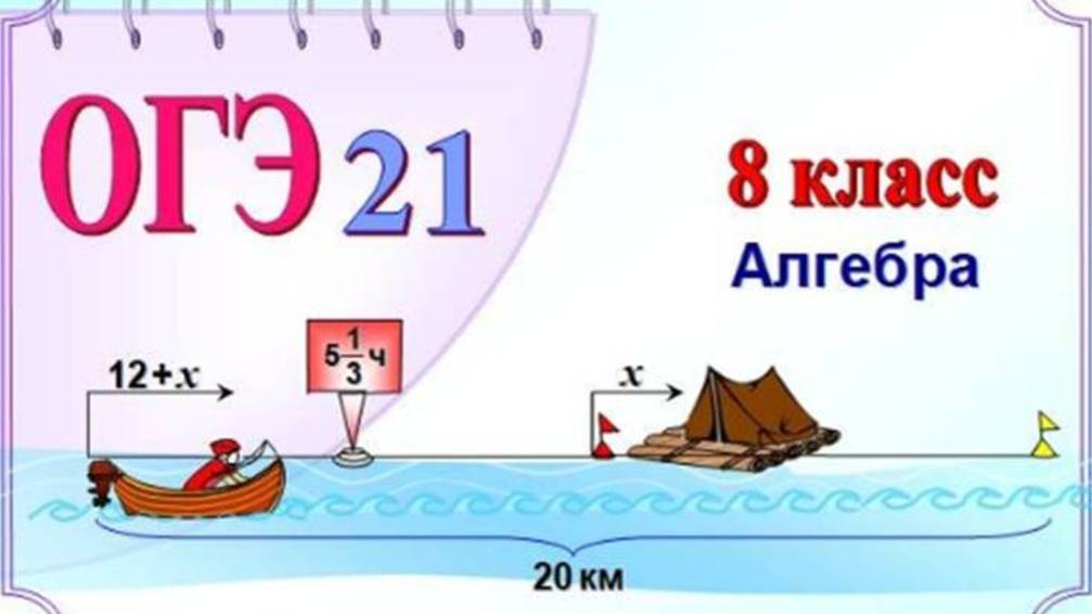 Задача на движение по реке. Плот и моторная лодка смотреть онлайн