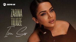 Zarina Tilidze - Im Ser | Премьера трека 2025