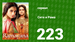 Сита и Рама 223 серия (сериал, 2015)