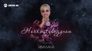 Ивалана - Ночкой звездною | Премьера трека 2025