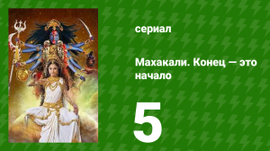 Махакали. Конец — это начало 1 сезон 5 серия (сериал, 2017)