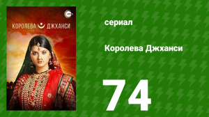 Королева Джханси 74 серия (сериал, 2009)
