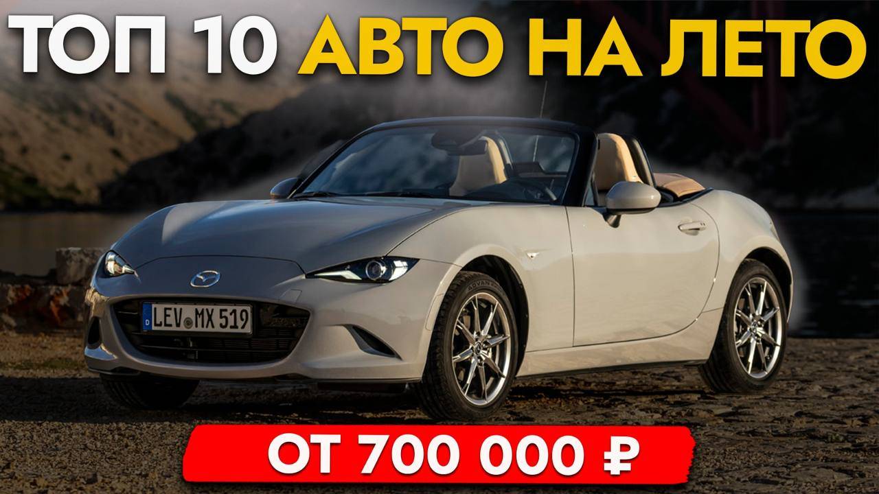 ТОП-10 АВТО ВЫХОДНОГО ДНЯ ОТ 700 000❗️ Roadster, Swift Sport, TT, GT86, Yaris GR и другие модели смотреть онлайн