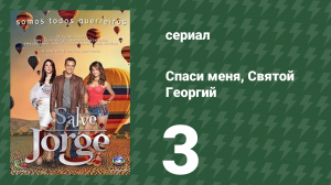 Спаси меня, Святой Георгий 3 серия (сериал, 2012)