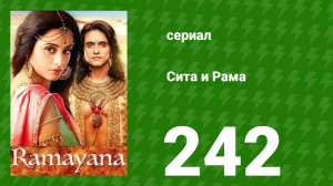 Сита и Рама 242 серия (сериал, 2015)