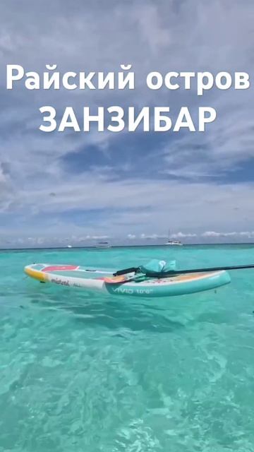 #океан#занзибар#кайт#серфинг#отдых#релакс#релаксация#? смотреть онлайн