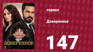 Доверенное 1 сезон 147 серия (сериал, 2020)
