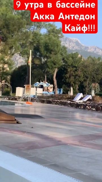 Купаюсь утром в бассейне отеля Akka Antedon | Турция весной | смотреть онлайн