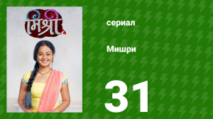 Мишри 1 сезон 31 серия (сериал, 2024)
