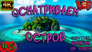 Survival Fountain of Youth ➤ Осматриваем остров #5 💥 4K-HDR 💥