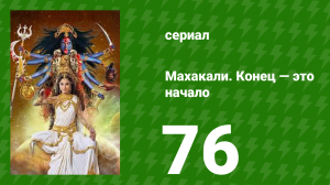 Махакали. Конец — это начало 1 сезон 76 серия (сериал, 2017)