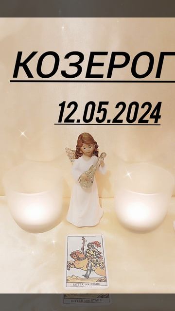 КОЗЕРОГ НА 12.05.2024 ГОД КАРТА ДНЯ #таро #гороскоп #судьба # смотреть онлайн
